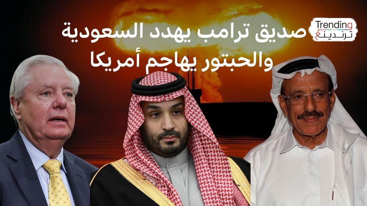ليندسي غراهام حليف ترامب يهدد السعودية والخليج والملياردير الإماراتي الحبتور يرد