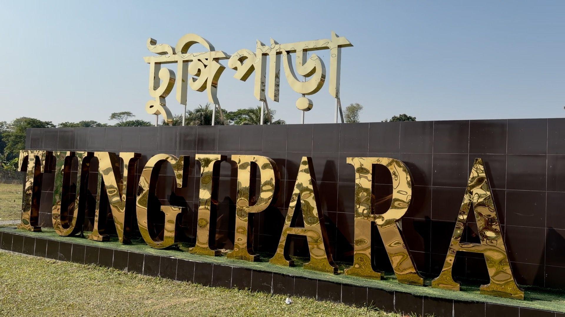 টুঙ্গিপাড়া ও কোটালিপাড়া উপজেলামিলিয়েগোপালগঞ্জ-৩ আসন