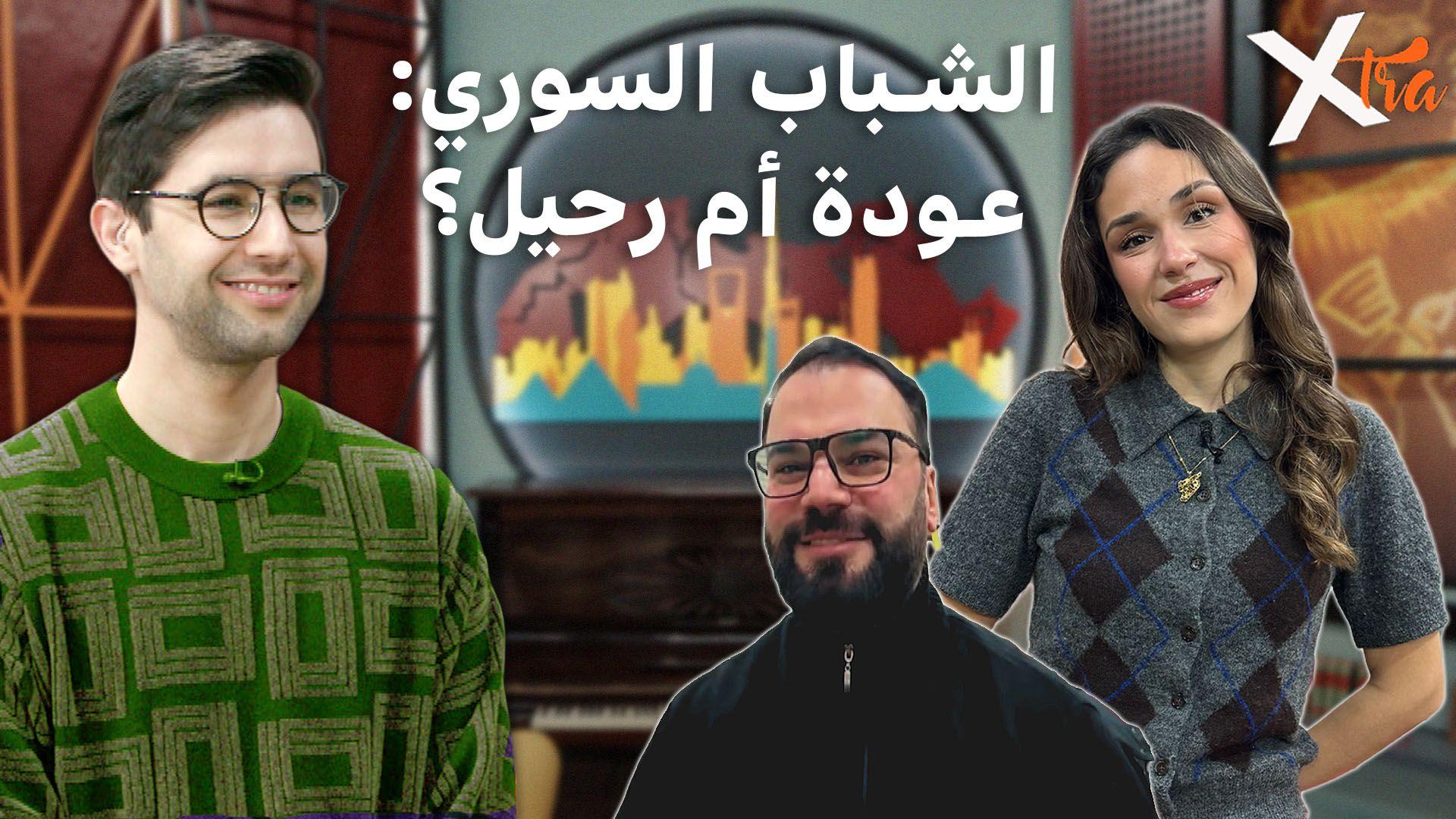 الشباب السوري بعد سقوط النظام: آمال معلّقة وقرارات مصيرية بين البقاء والرحيل 