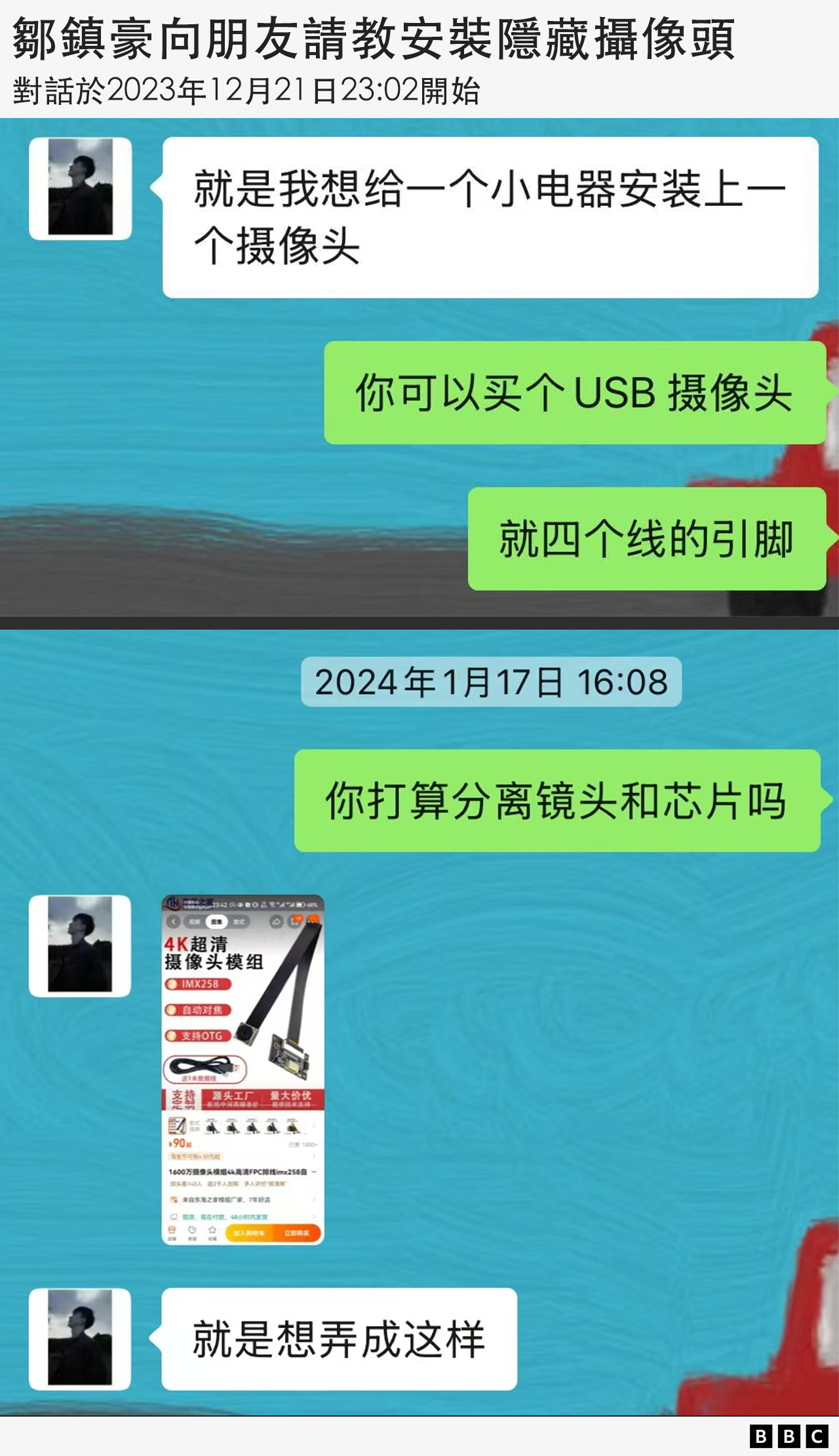 圖像再現了一段鄒與朋友的微信對話，標題為「鄒鎮豪研究安裝偷拍攝像頭」。內容如下：
2023年12月21日 23:02
鄒：就是我想給一個小電器安裝上一個攝影頭。
朋友：你可以買個USB攝像頭。就四個線的引腳。
2024年1月17日 16:08
朋友：你打算分離鏡頭和芯片嗎？
鄒：就是想弄成這樣。
他附上一張來自中國購物平台淘寶的隱蔽攝影模組截圖。