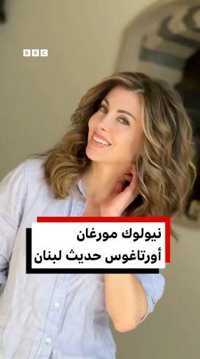 نيولوك مورغان أورتاغوس تخطف الأضواء في بيروت 