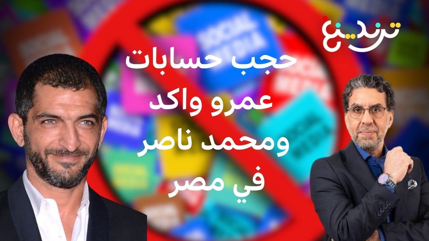 مصر تحجب حسابات عمرو واكد وإيدي كوهين وآخرين لنشرهم محتوى "مسئ وتحريضي" 