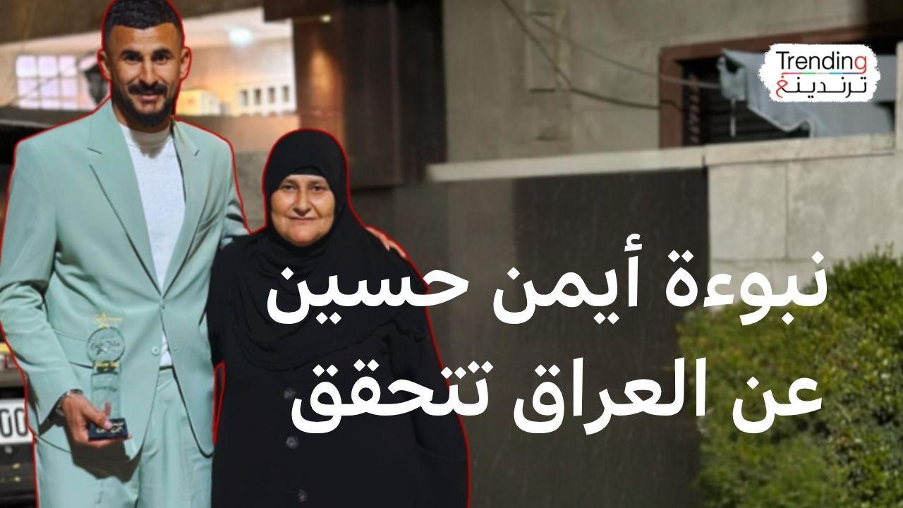 بعد 9 أعوام على وعده.. أيمن حسين يصعد بالعراق للمونديال 