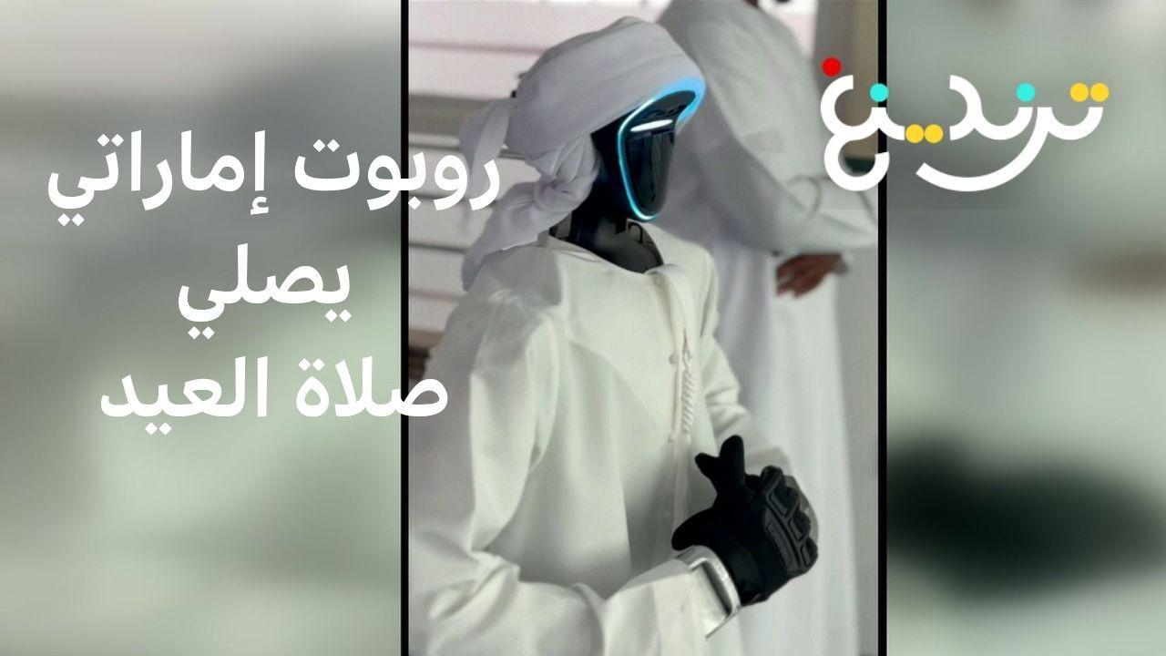 الروبوت بو سنيده يروي لترندينغ تجربة صلاة العيد في دبي 