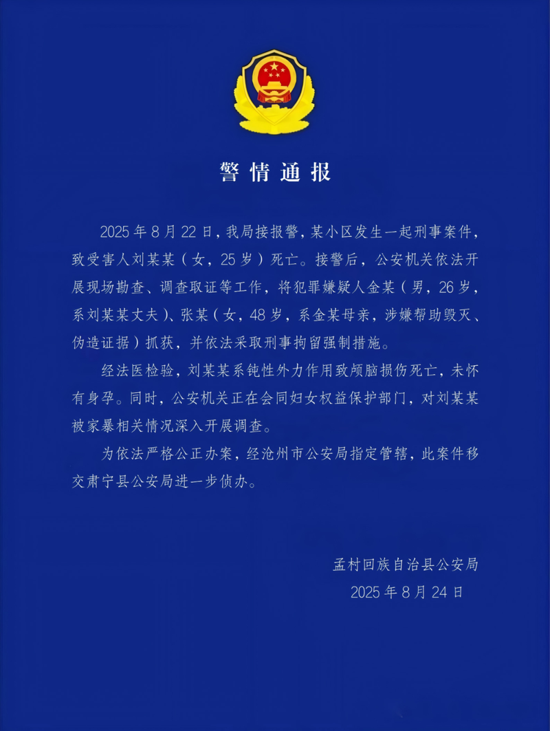8月24日的當地警方通報指，8月22日接獲報警，經法醫檢驗後劉姓女子因鈍性外力作用致顱腦損傷死亡，未懷有身孕。其丈夫金某及其母親張某涉嫌幫助毀滅、偽造證據，已被警方刑事拘留。