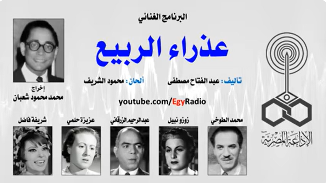 لقطة شاشة من البرنامج الغنائي "عذراء الربيع" تأليف عبد الفتاح مصطفى