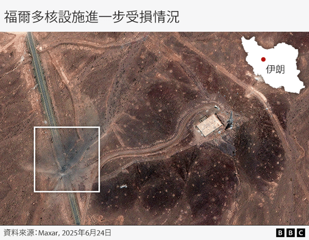 衛星圖片：Maxar 衛星影像顯示福爾多核設施受損情況（24/6/2025）