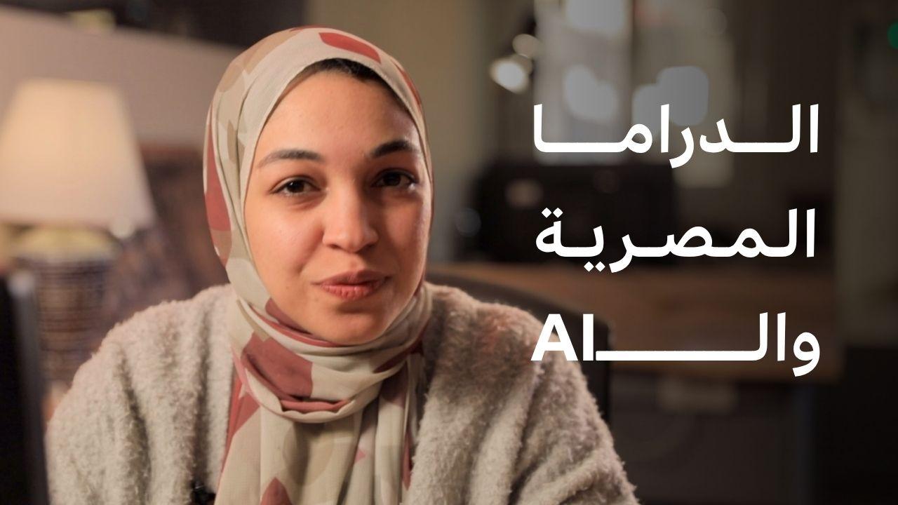 الدراما المصرية في رمضان والذكاء الاصطناعي 