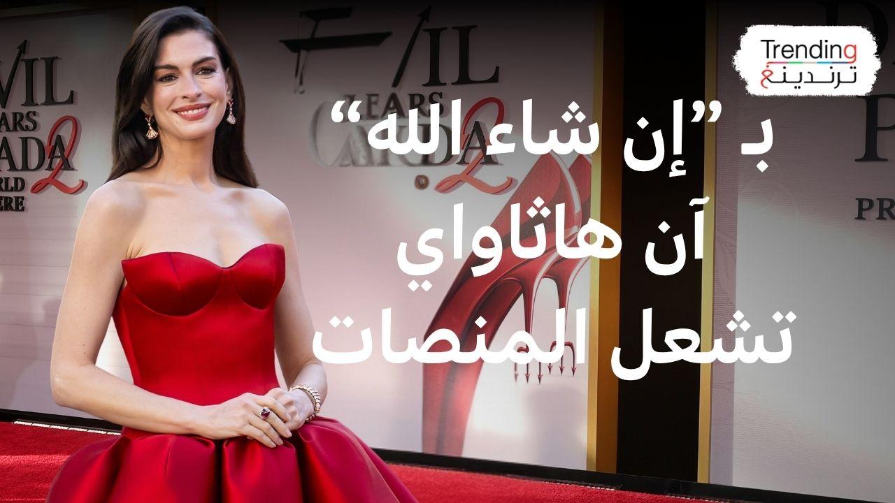 الممثلة الأمريكية آن هاثاواي تستخدم "إن شاء الله" آملة في العيش طويلا 