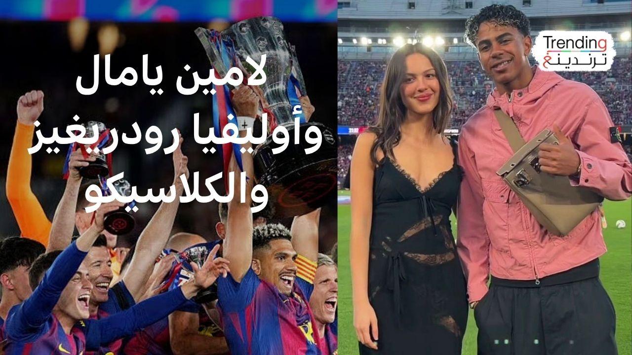 برشلونة وريال مدريد.. لامين يامال وأوليفيا رودريغز والكلاسيكو 