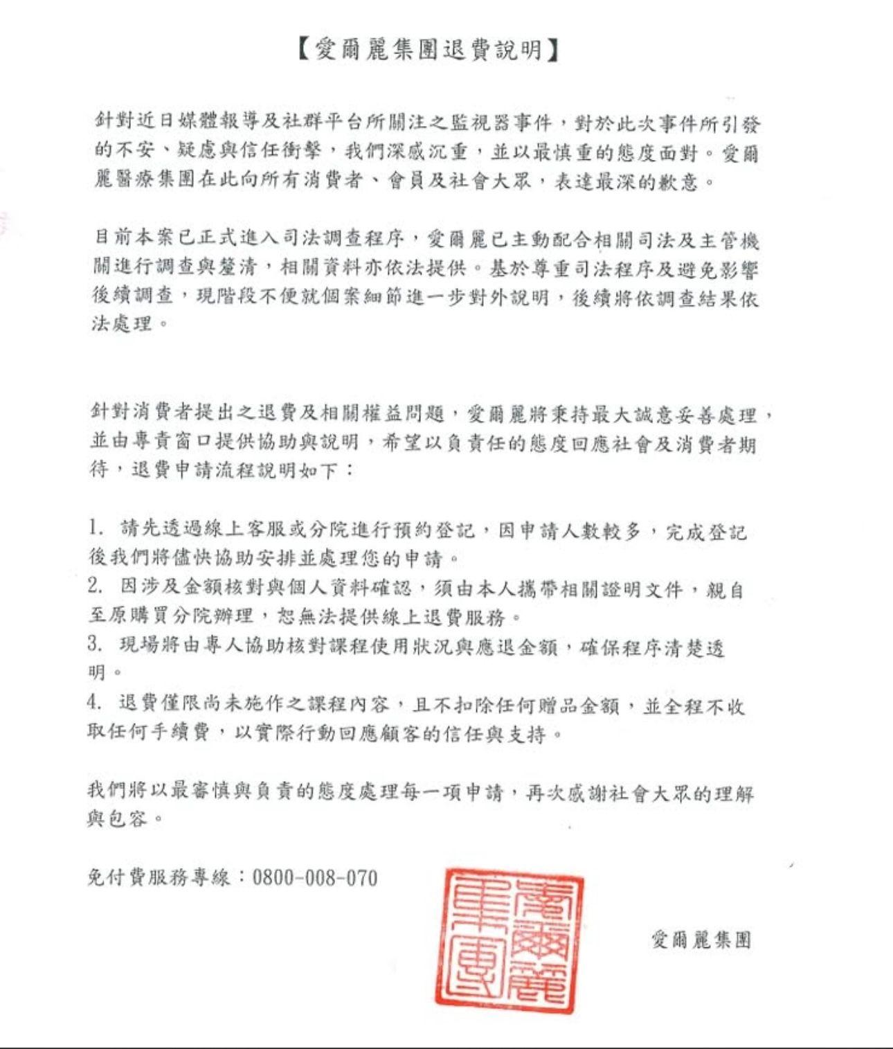 愛爾麗集團發表道歉聲明