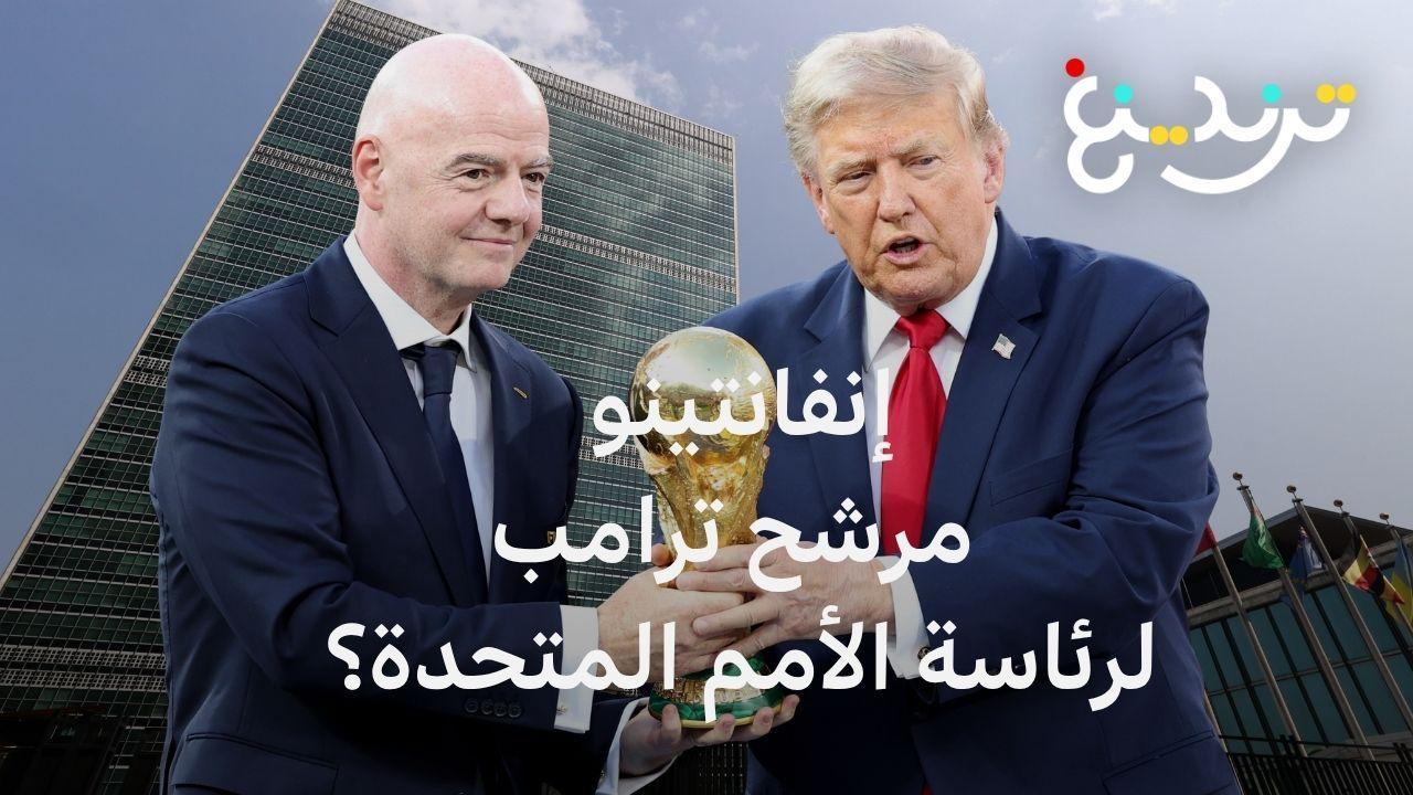 نيويورك بوست: ترامب يقترح اسم إنفانتينو أمينا عاما للأمم المتحدة 