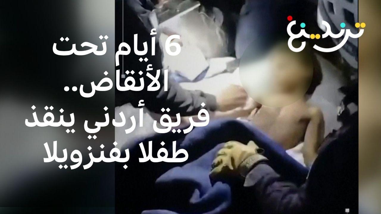 الدفاع المدني الأردني ينقذ طفلا من تحت الأنقاض في فنزويلا 