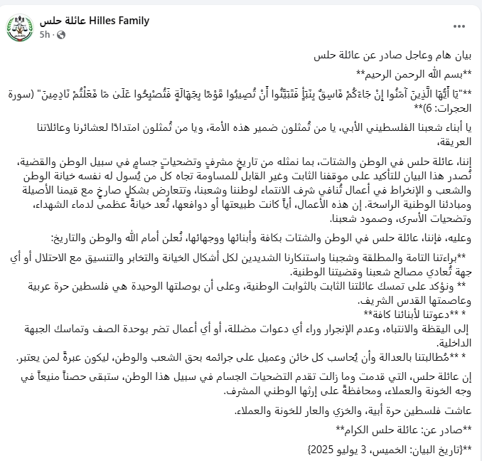 بيان لعائلة حلس.