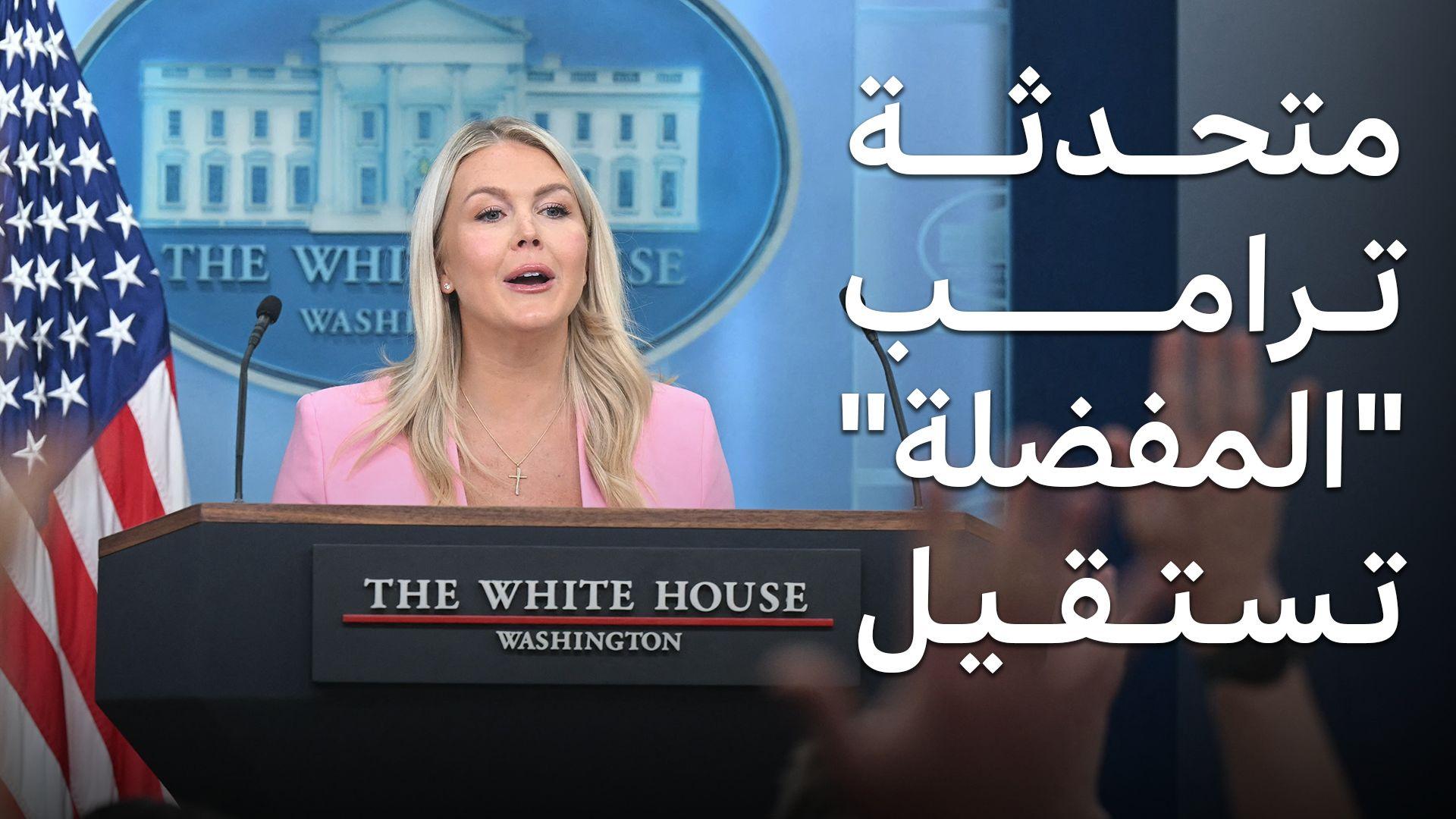 كارولين ليفيت تغادر البيت الأبيض، من هي أصغر متحدثة باسمه؟ 