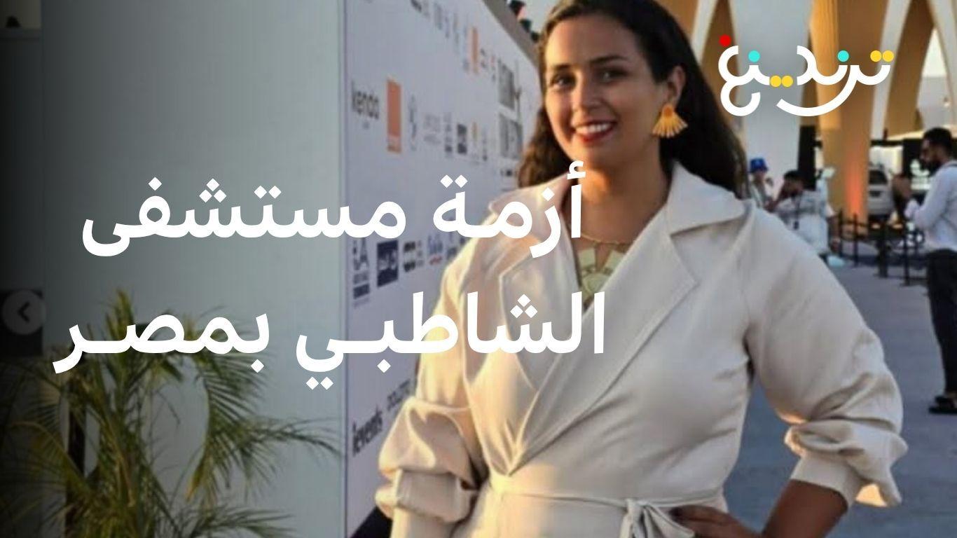 مستشفى الشاطبي منشور عن انتهاكات ضد مريضات يشعل جدلا في مصر 