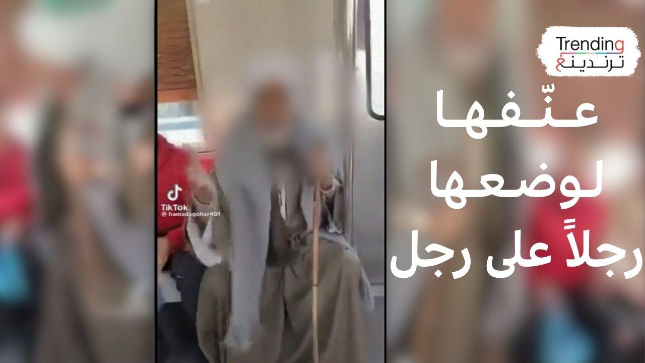 انفعال مسن مصري على سيدة في مترو القاهرة بسبب طريقة جلوسها يشعل مواقع التواصل 