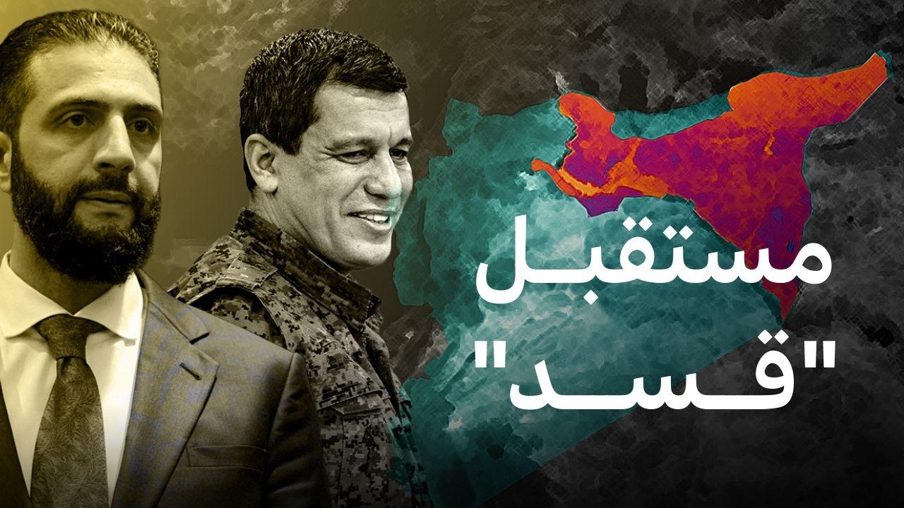 ما هي قوات سوريا الديمقراطية (قسد) وما هو المستقبل الذي ينتظرها؟ 