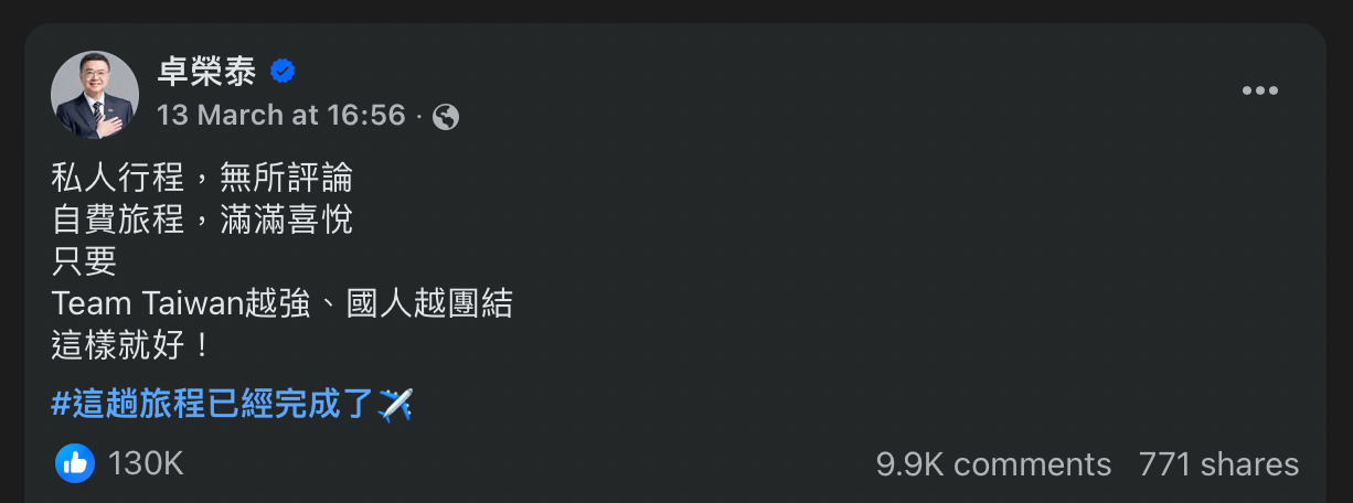 卓榮泰在社交媒體表示是「自費旅程」，引發外界要求提出證據