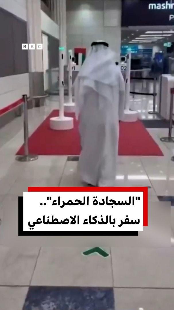 "السجادة الحمراء".. عبور مطار دبي بالذكاء الاصطناعي من دون إبراز جواز السفر 