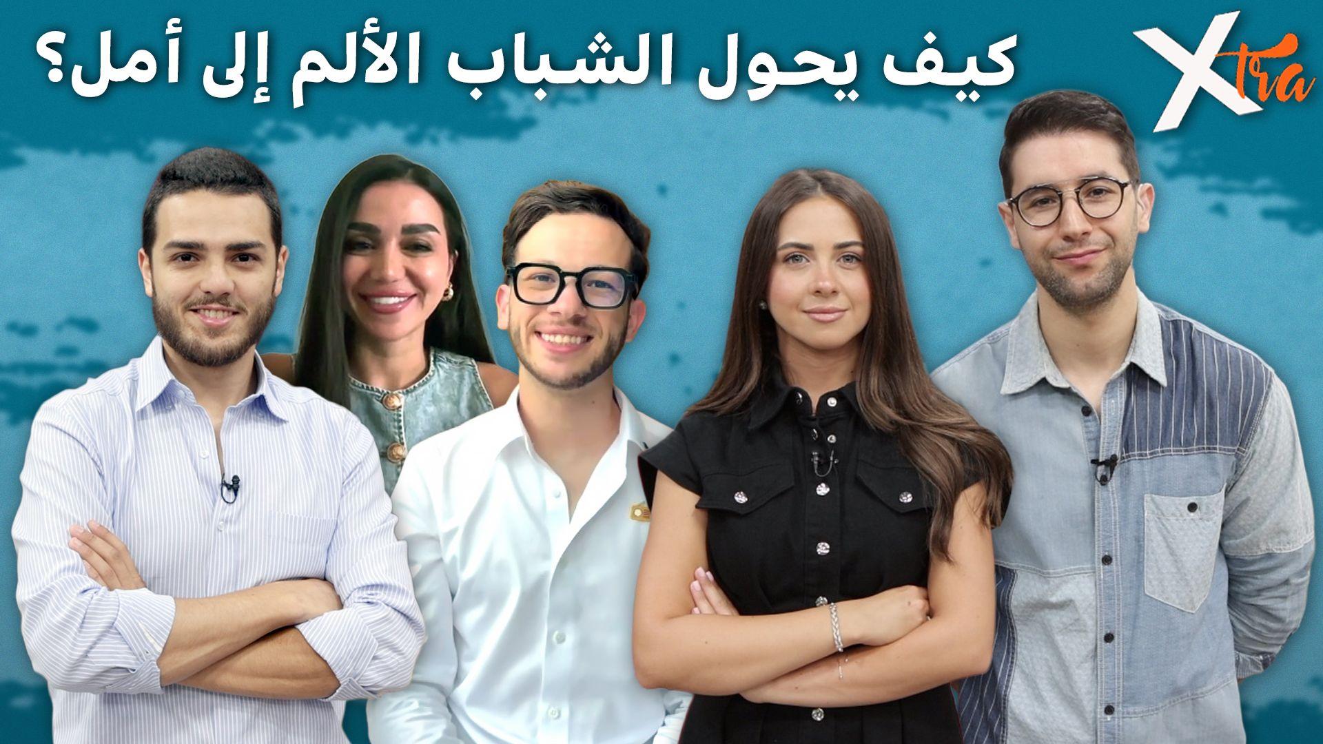 كيف يحوّل الشباب محنهم إلى نقطة بداية جديدة؟ 