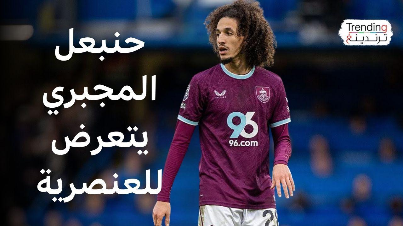 التونسي حنبعل المجبري وآخرون يواجهون عنصرية في البريميرليغ 