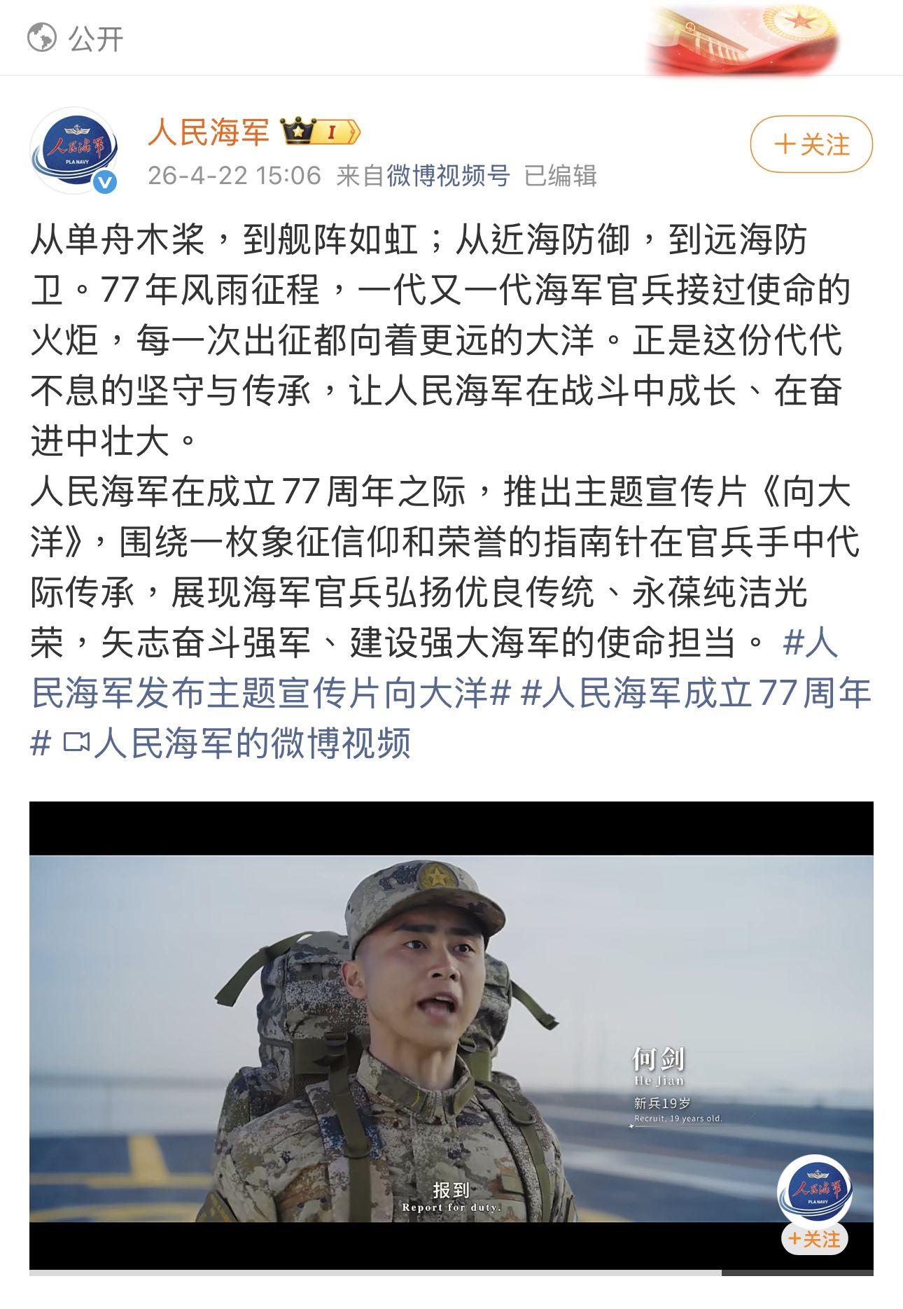 中國海軍微博2026年4月22日帖文：主題宣傳片《向大洋》
