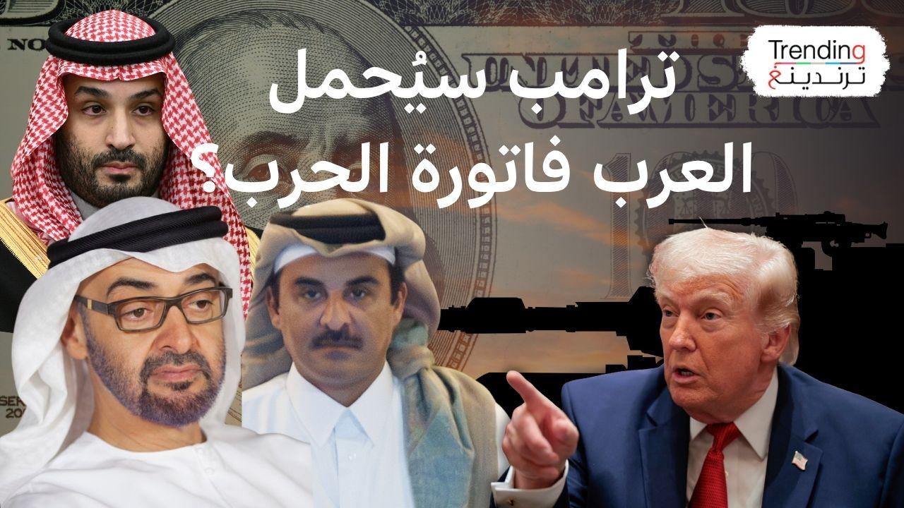 هل يلجأ ترامب إلى دول الخليج لدفع فاتورة الحرب مع إيران؟ 