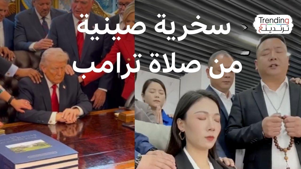 صلاة ترامب تتحول إلى مادة للسخرية على المنصات الصينية 