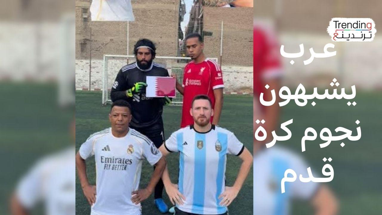 مصريون وسوري يشبهون مبابي وميسي وفان دايك وأليسون 