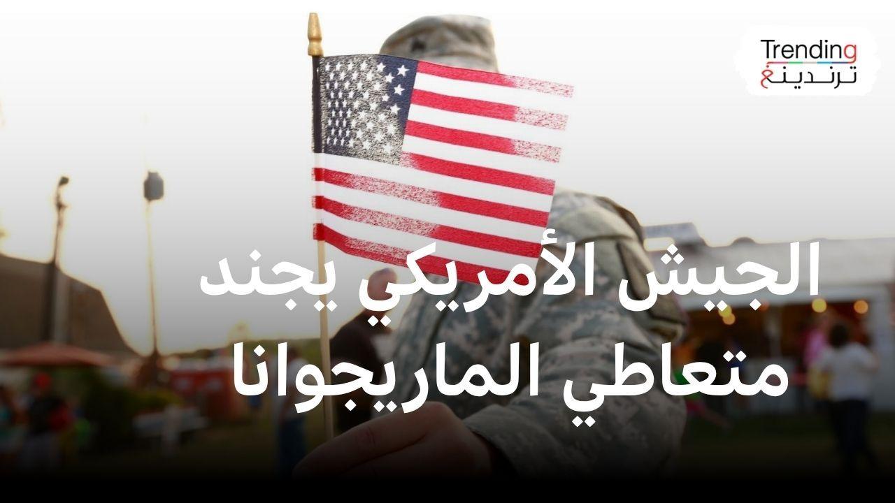 أمريكا ترفع سن التجنيد لـ42 عاما وتسمح للمدانين باستخدام الماريوانا بالتجنيد 