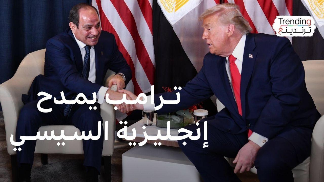 منتدى دافوس.. تنمر أم مديح من ترامب للسيسي خلال لقائهما؟ 