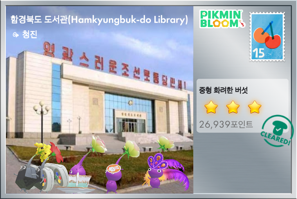 피크민 엽서: 함경북도 도서관