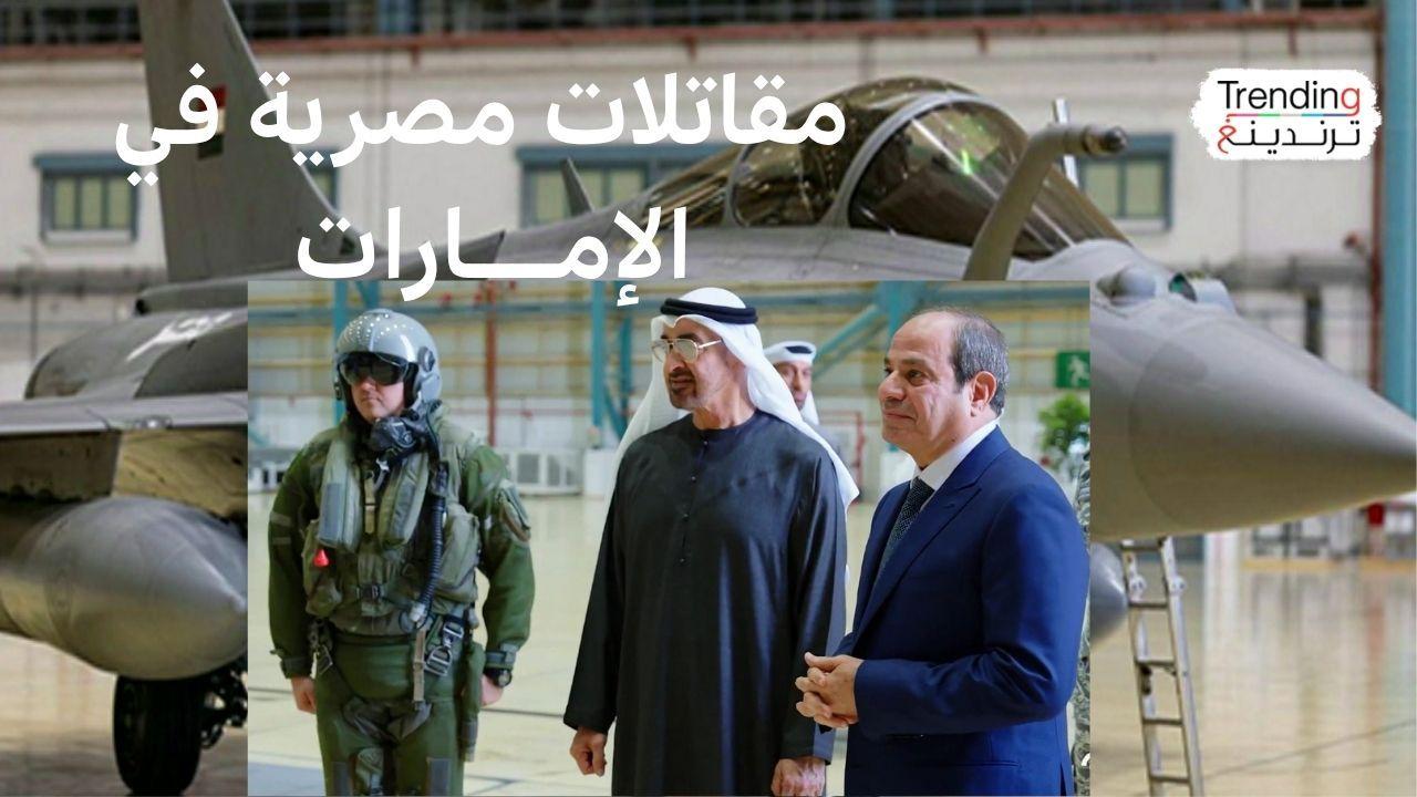السيسي ومحمد بن زايد: ماذا نعرف عن مفرزة المقاتلات المصرية في الإمارات؟ 
