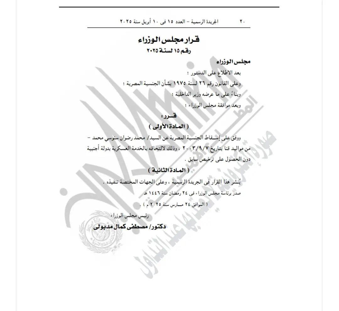 صورة قرار الجريدة الرسمية بشأن إسقاط الجنسية عن محمد رضوان سنوسي