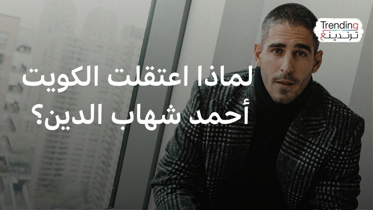 مطالبات دولية بالإفراج عن الصحفي أحمد شهاب الدين في الكويت 