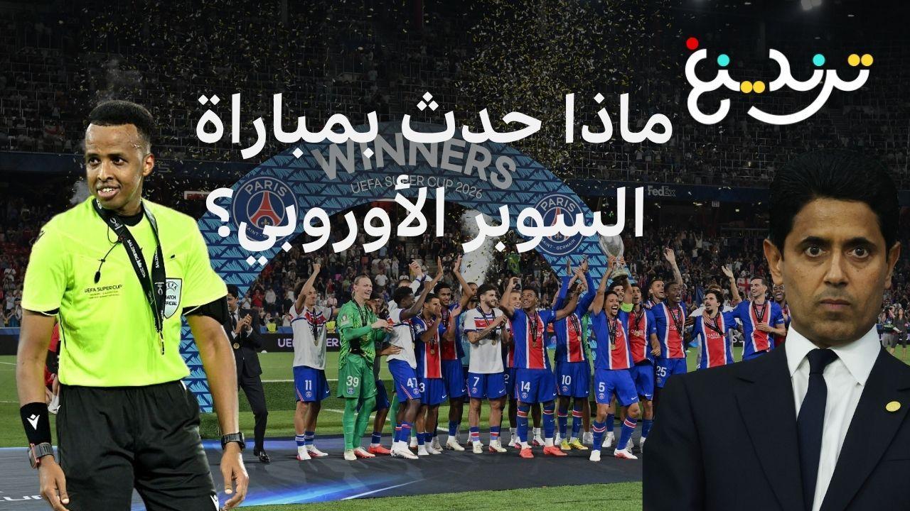 الصومالي عمر عرتن.. استبعد من كأس العالم في أمريكا ليدير السوبر الأوروبي 