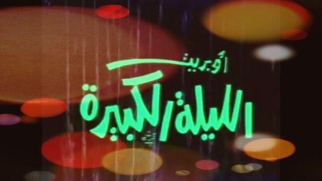 صورة "أوبريت الليلة الكبيرة" من مقدمة العمل الفني الذي نُفِّذ على مسرح العرائس