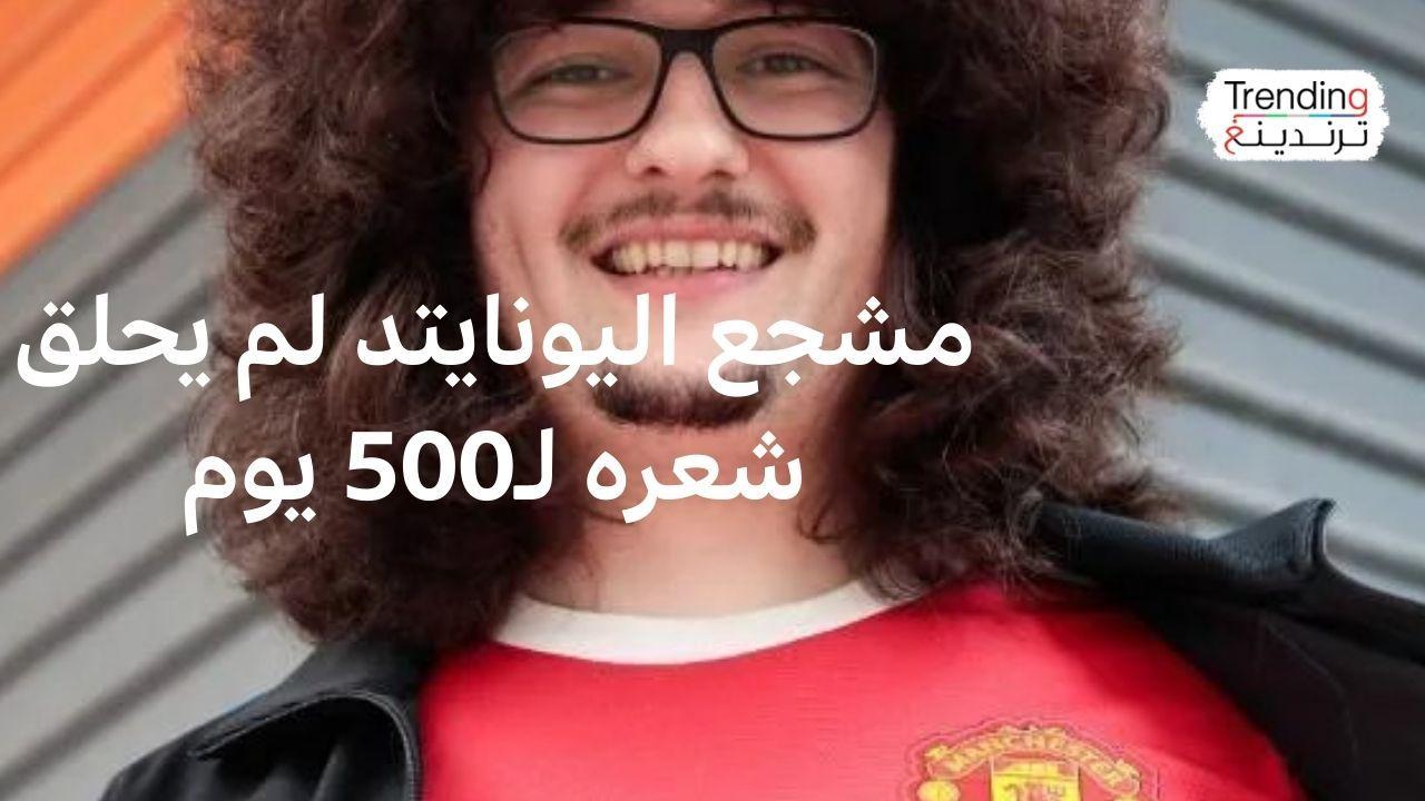عودة العداد للصفر: تعادل مانشستر يونايتد يحرم المشجع "فرانك" من الحلاق بعد 500 يوما 