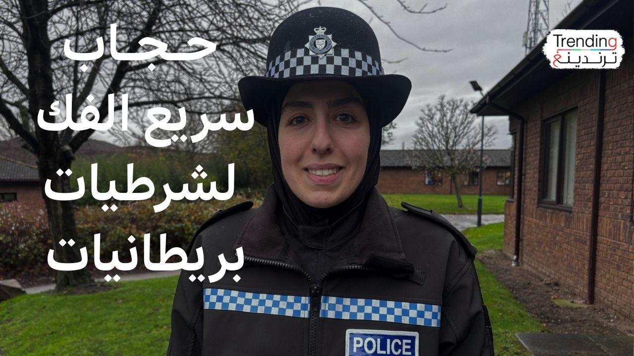 حجاب "سريع الفك" وآمن للشرطيات المسلمات في بريطانيا 