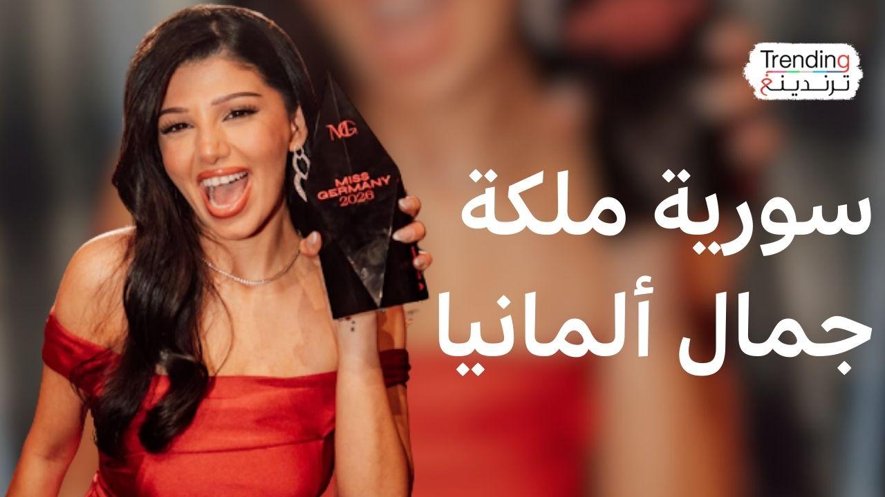 سورية كردية تتوج ملكة جمال لألمانيا.. فكيف فازت "روز موندي" باللقب؟ 