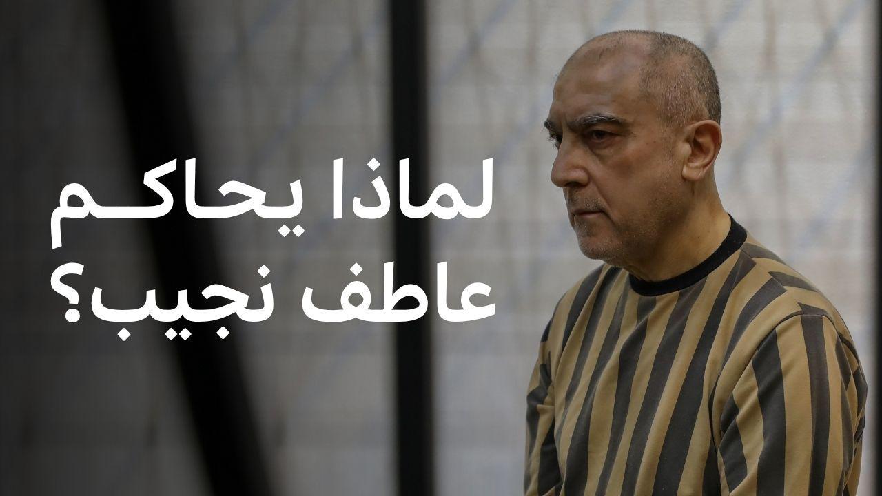 بدء محاكمة عاطف نجيب في سوريا، فما هي التهم؟ 