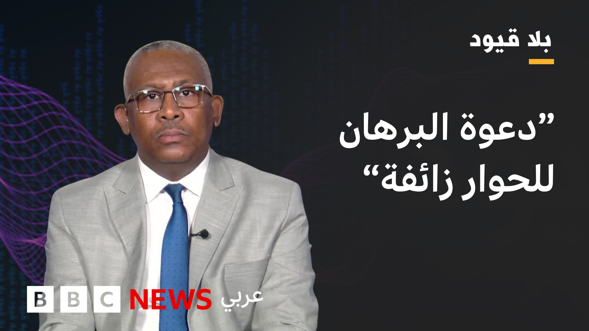 بابكر فيصل في بلا قيود: البرهان يسعى لإعطاء الجيش الشرعية للاستمرار في الحكم 