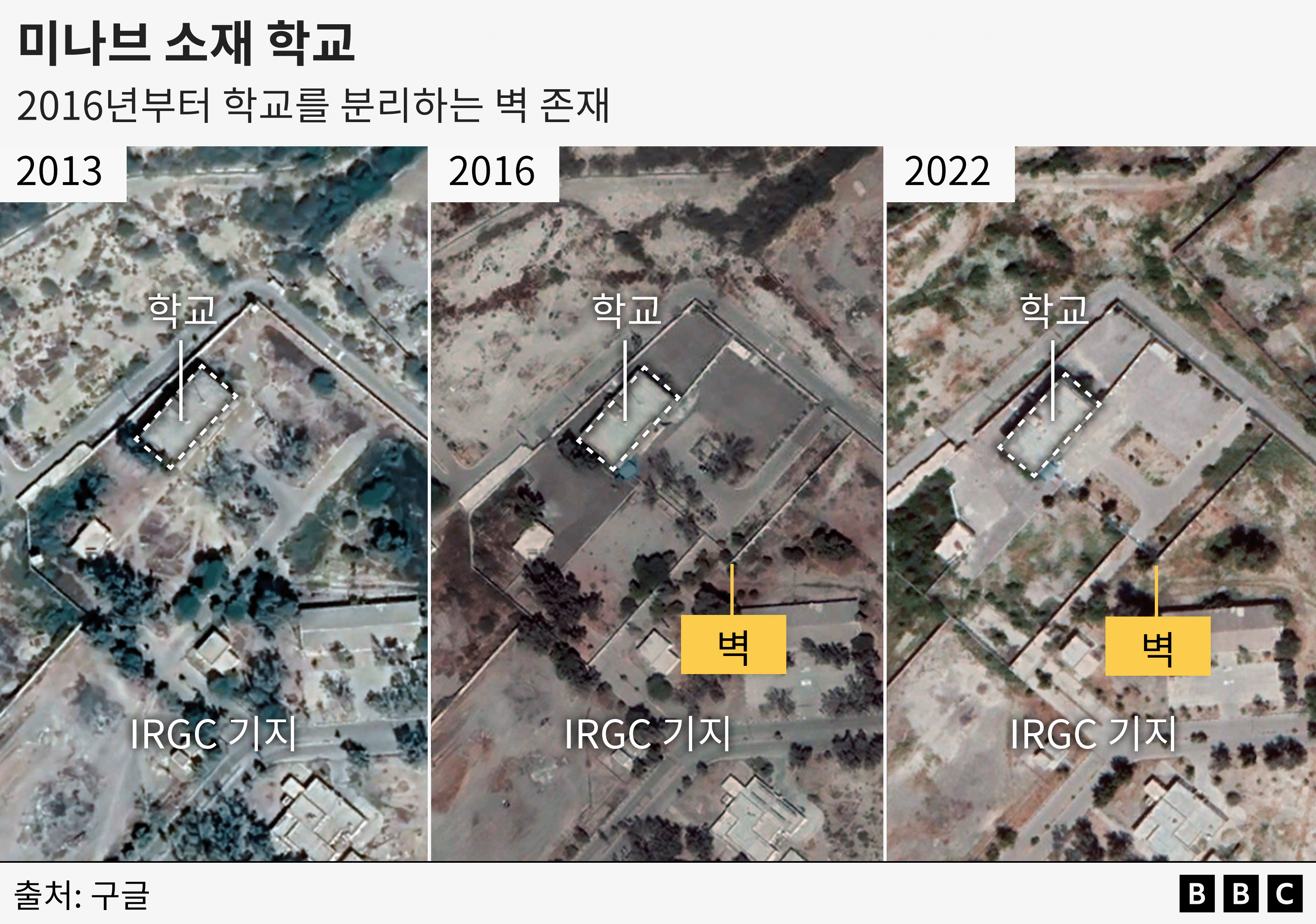 2013년, 2016년, 2022년의 위성 사진. 학교와 이란 혁명수비대 기지를 분리하는 벽이 건설됐다