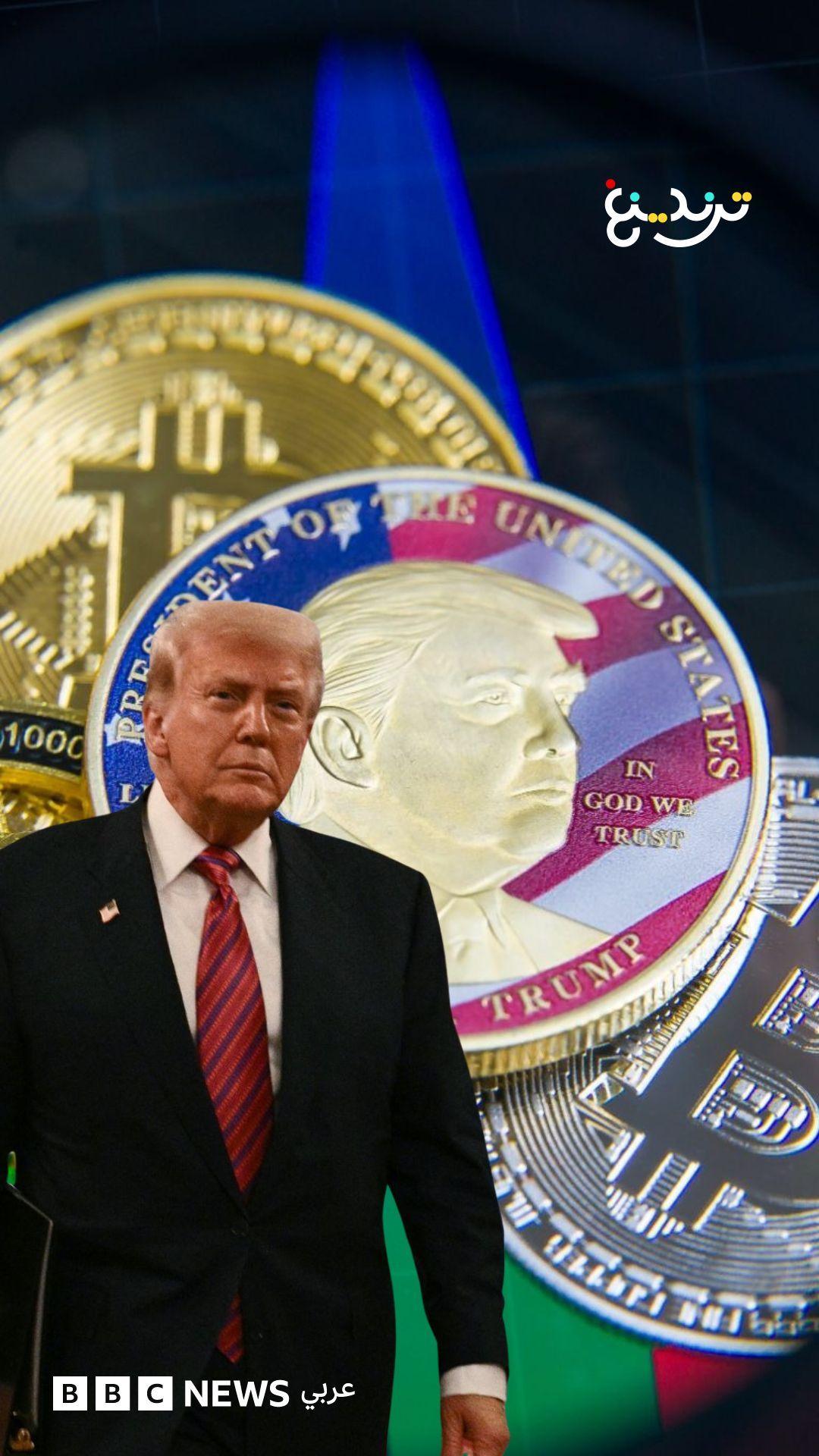 كيف دافع ترامب عن 1.43 مليار دولار أرباح من العملات الرقمية؟ 
