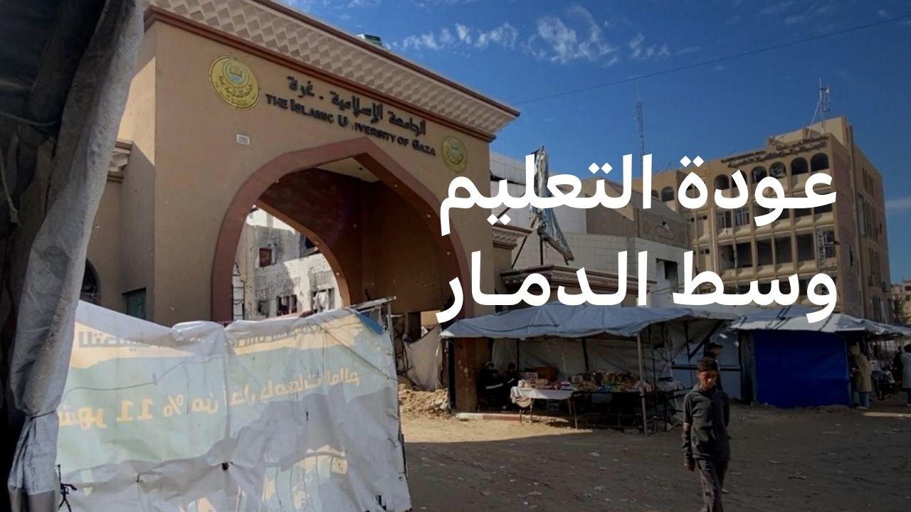 رغم الدمار، عودة جامعات غزة إلى التعليم الحضوري 