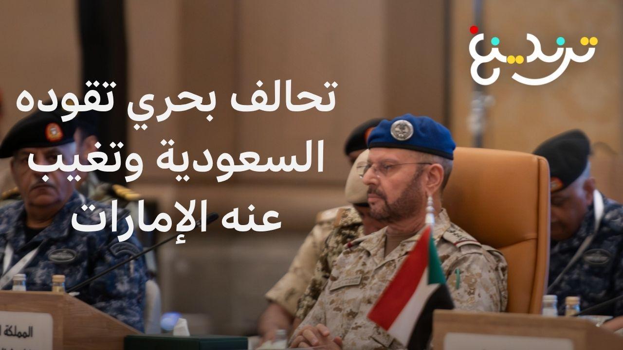 من أبرز المشاركين في تحالف بحري تقوده السعودية وتغيب عنه الإمارات؟ 