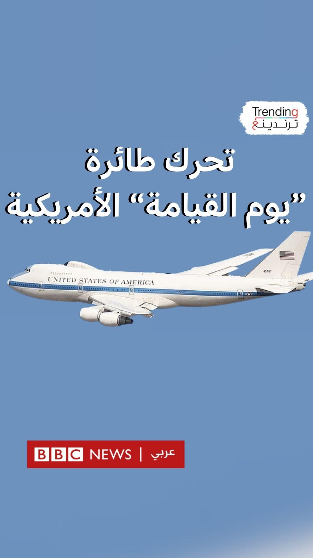 تحرك طائرة "يوم القيامة" الأمريكية 