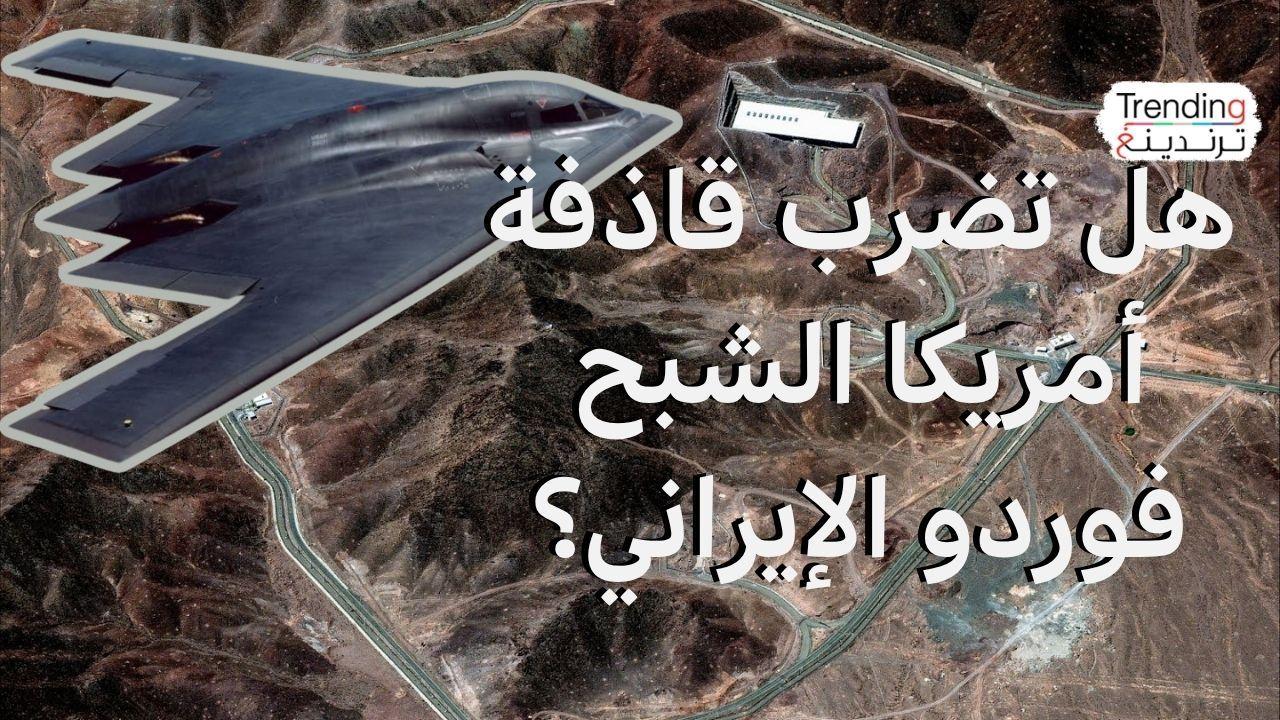 ما الذي يجعل منشأة فوردو النووية في إيران عصية على الهجمات الجوية؟ 