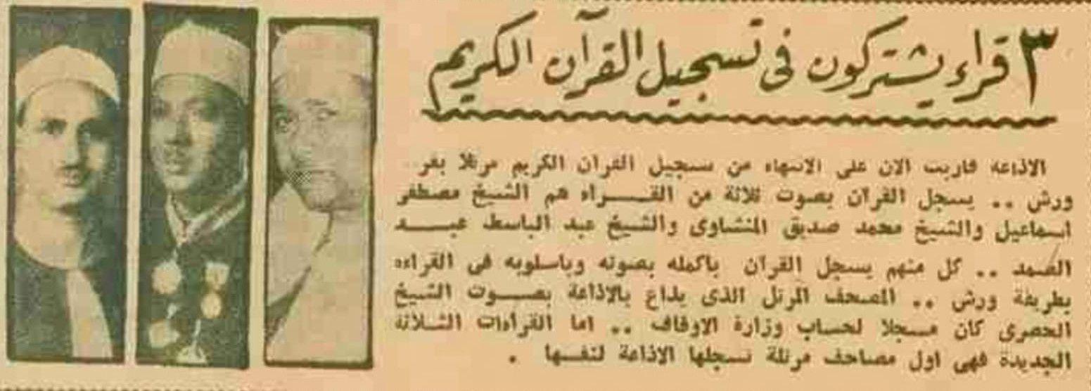 قصاصة من صحيفة مصرية توضح تسجيل مصحف مرتلة برواية ورش عن نافع بصوت الشيخ محمد صديق المنشاوي إلى جانب الشيخ مصطفى إسماعيل والشيخ عبد الباسط عبد الصمد